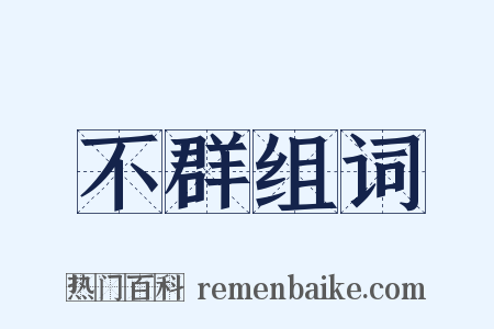 不群组词是什么意思的图片